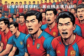  风云突变！莱比锡今晚篮板制胜，德国杯版图或变，压力陡增，赛程密集仍需轮换-易游体育入口