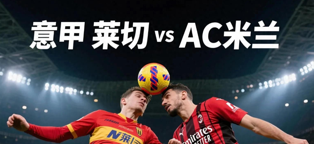 集结日体能课后,AC米兰豪取连胜备战欧联,媒体盛赞,轮换策略成焦点 集结日体能课后,AC米兰豪取连胜备战欧联,媒体盛赞,轮换策略成焦点